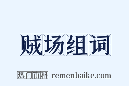 贼场组词是什么意思的图片